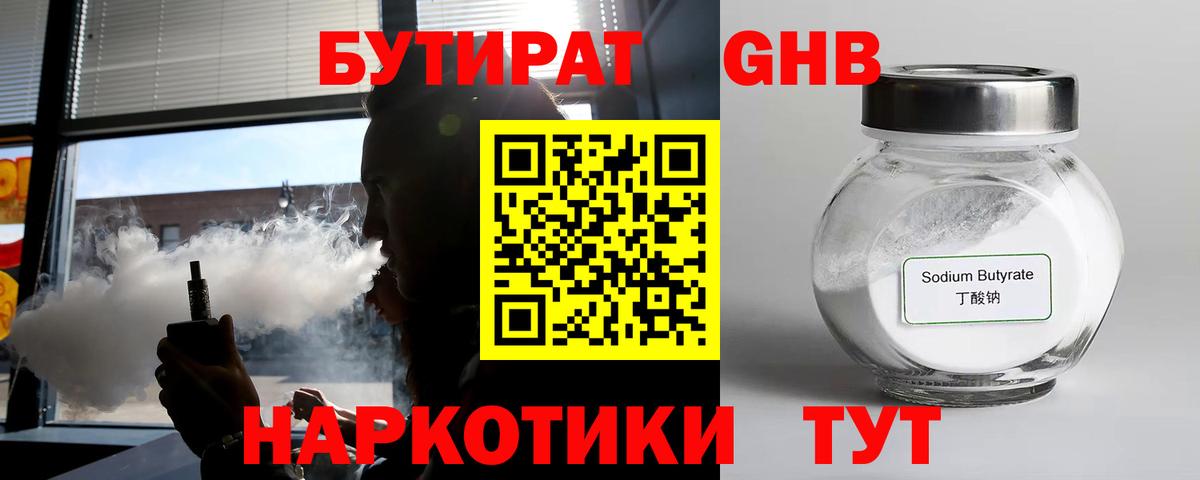 БУТИРАТ оксибутират  Вход с VPN  Пушкино 