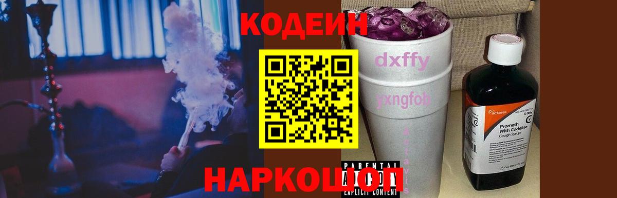 Кодеиновый сироп Lean напиток Lean (лин)  Вход с VPN  Пушкино  Codein Purple Drank 